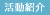 活動紹介 活動紹介