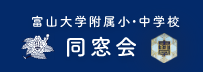 富山大学附属小・中同窓会